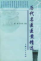 中华历代名医医案全库 中
