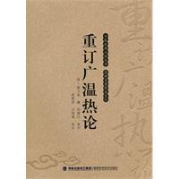 重订广温热论高清版