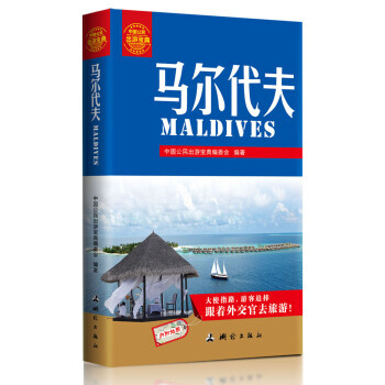 走遍全球 马尔代夫 10-11