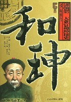 和珅新传