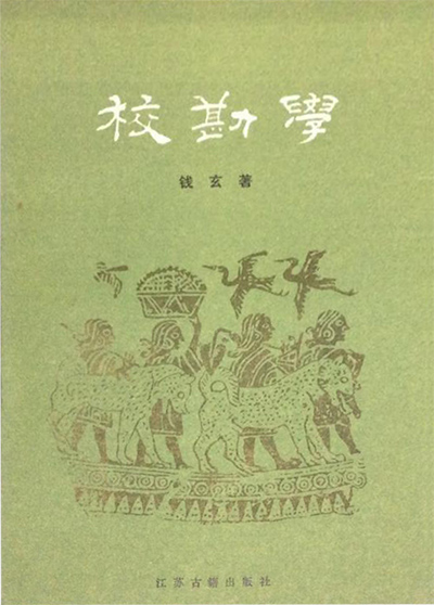 校勘学史略