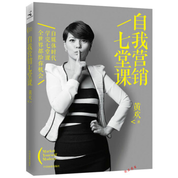 自我营销七堂课黄欢