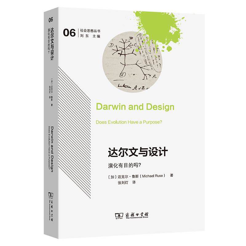 达尔文与设计：进化有目标吗？