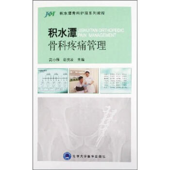 积水潭实用骨科学 第二版