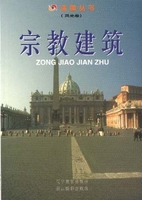 中国美术全集-建筑艺术编51：宗教建筑