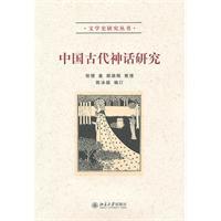中国古代神话研究程憬