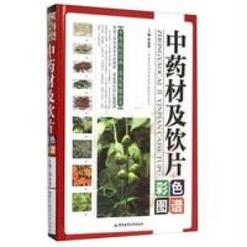 中药材及饮片原色图鉴