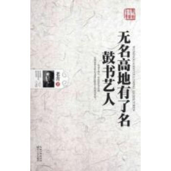 老舍小说全集 第09卷：鼓书艺人 无名高地有了名