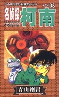 名侦探柯南漫画33卷