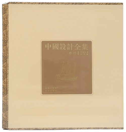 林语堂全集 第15卷 讽颂集