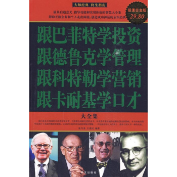 跟巴菲特学投资 跟德鲁克学管理 跟科特勒学营销 跟卡耐基学口才大全集