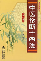 中医诊断十四法修订版高清版