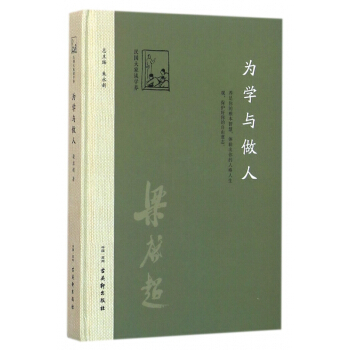 为学与做人梁启超