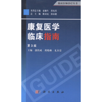 康复医学临床指南
