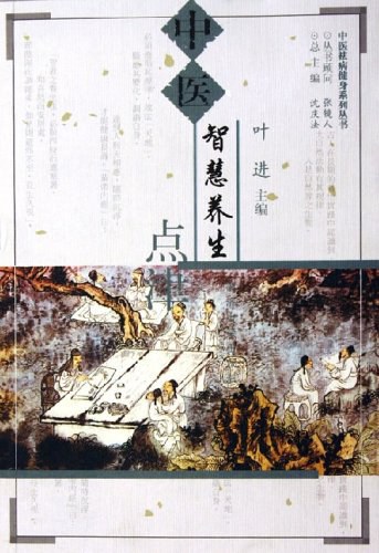 中医智慧养生点津