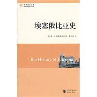 世界历史文库 埃塞俄比亚史