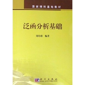 泛函分析基础刘培德