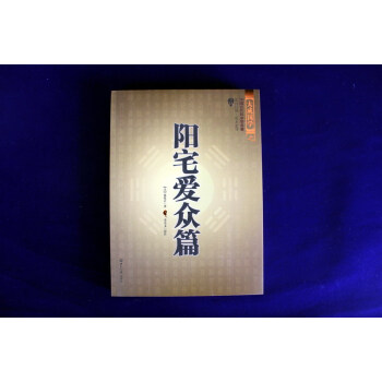 中州派玄空风水第5篇-阳宅运用篇
