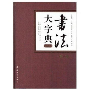 中华书法大字典上部 第18册