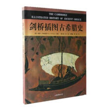 剑桥插图古希腊史
