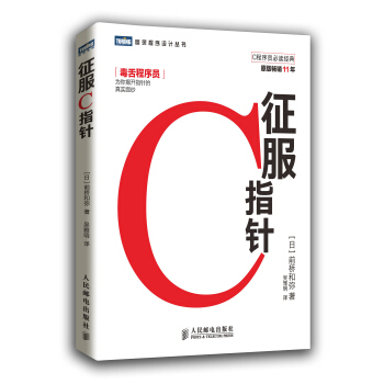 征服C指针-前橋和弥