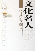 曾经风雅 文化名人的背影张昌华