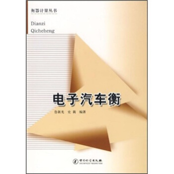 电子衡器使用与维修手册汽车衡 地上衡 吊钩秤.153