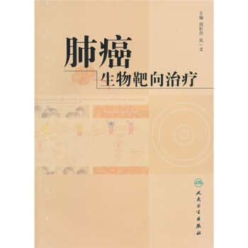 肺癌生物靶向治疗279