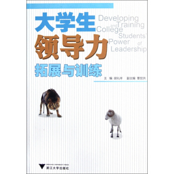 大学生领导力拓展与训练