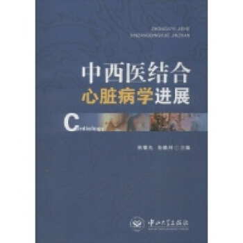 中西医结合专科病诊疗大系—心脏病学