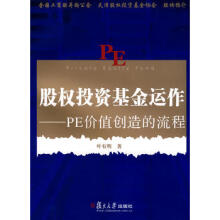 股权投资基金运作 PE价值创造的流程-叶有明