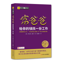 富爸爸给你的钱找一份工作〔美〕罗伯特清崎