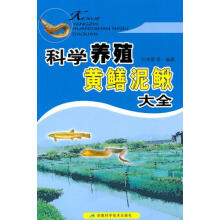 科学养殖黄鳝泥鳅大全