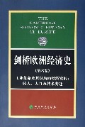 剑桥欧洲经济史 第六卷 工业革命及其以后的经济发展：收入、人口及技术变迁