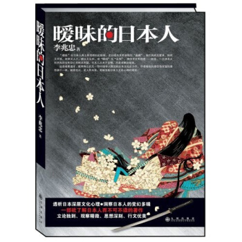 暧昧的日本人-李兆忠