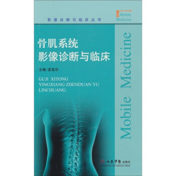 骨肌系统影像诊断与临床