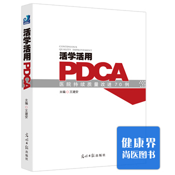 活学活用PDCA 医院持续质量改进70例_
