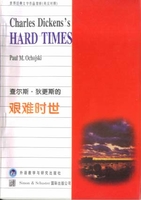 狄更斯文集11：艰难时世