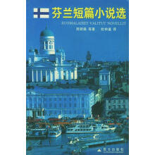 芬兰短篇小说选芬兰西朗佩等.杜钟瀛译.昆仑出版社2004