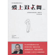 爱上双人舞第2版 如何拥有和谐的恋爱、婚姻生活