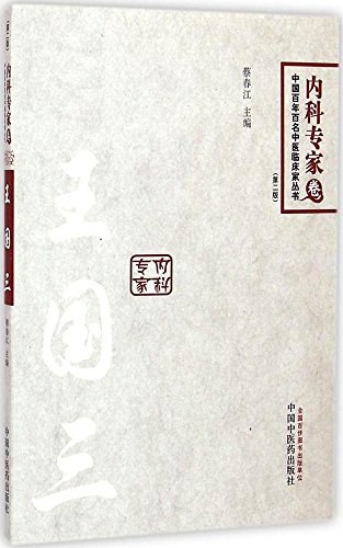 中国百年百名中医临床家丛书—王国三