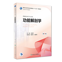 功能解剖学 第3版 汪华侨