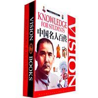 中国名人百传