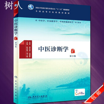中医精华丛书—中医诊断学高清版