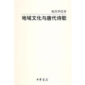 地域文化与唐代诗歌 戴伟华