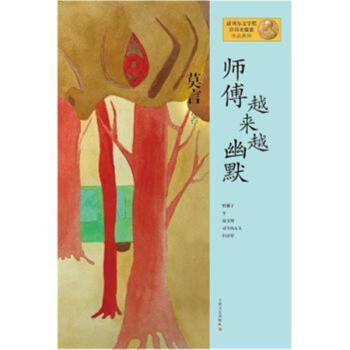 师傅越来越幽默-莫言
