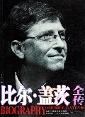 比尔 盖茨全传于成龙