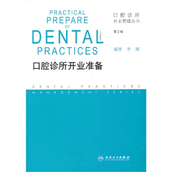 口腔诊所开业管理丛书 口腔诊所开业准备_李刚2006