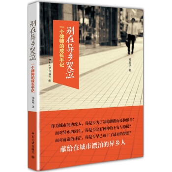 别在异乡哭泣易胜华