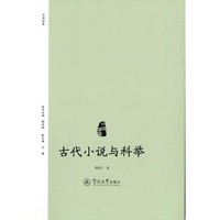 小说中国：古代小说与科举胡海义
